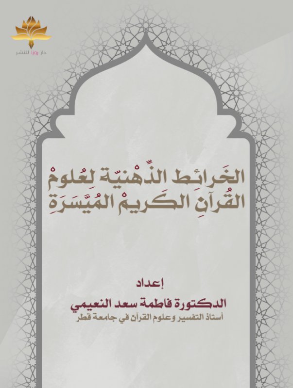 الخرائط الذهنية لعلوم القرآن الكريم الميسرة