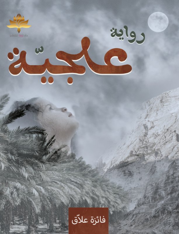 علجية