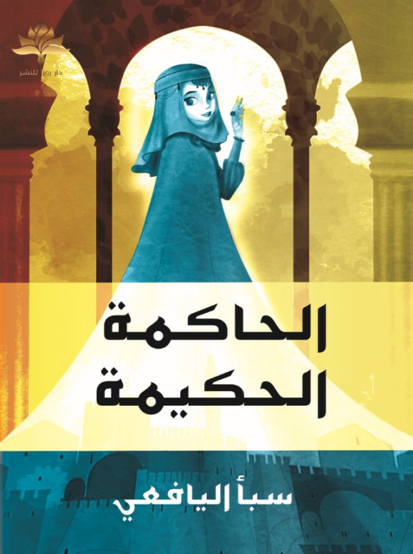 الحاكمة الحكيمة