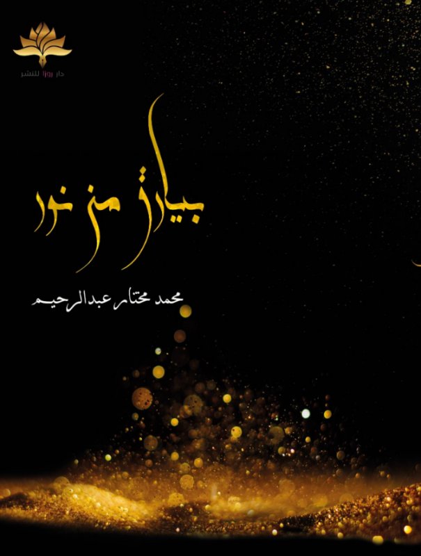 بيارق من نور