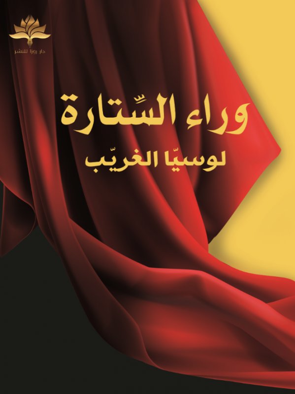 وراء الستارة