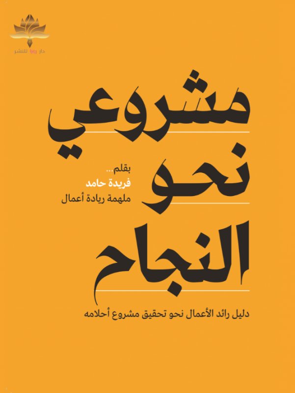 مشروعي نحو النجاح