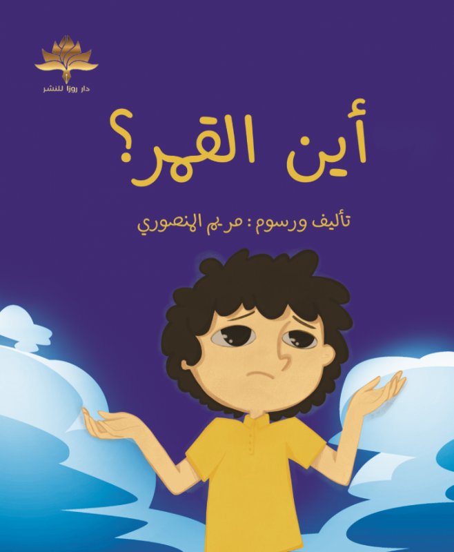 أين القمر ؟