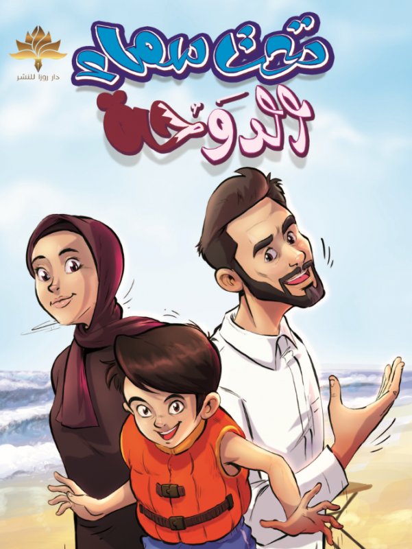 تحت سماء الدوحة