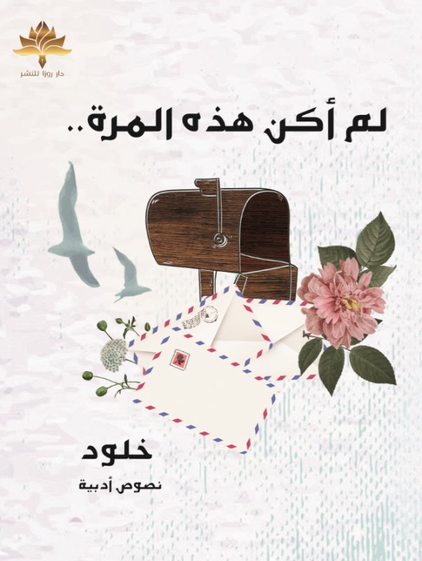 لم أكن هذه المرة ..