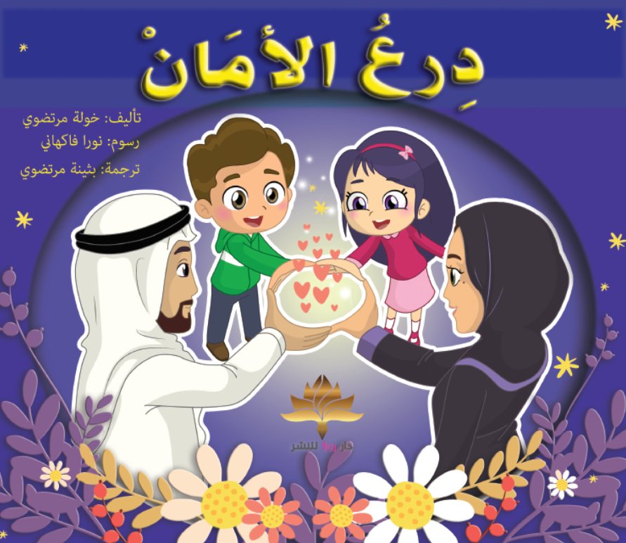 درع الأمان