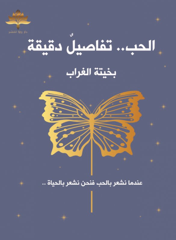 الحب تفاصيل دقيقة