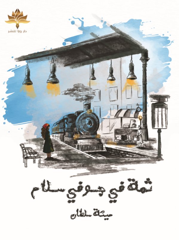ثمة في جوفي سلام