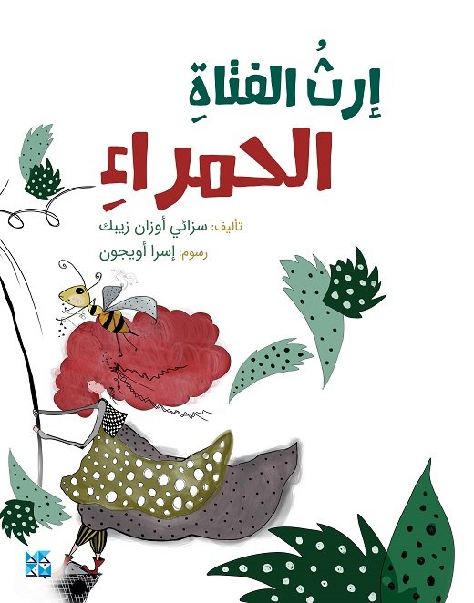 إرث الفتاة الحمراء