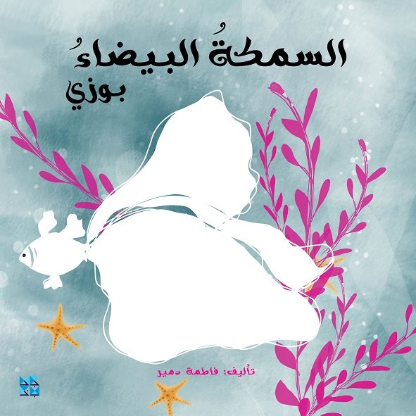 السمكة البيضاء بوزي