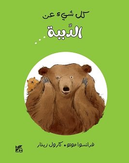 كل شيء عن الدببة...