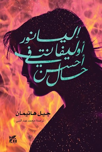 إليانور أوليفنتي في أحسن حال