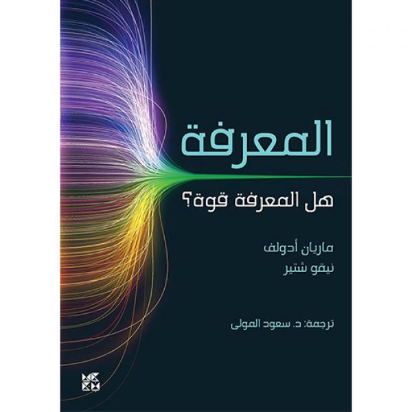 ‫المعرفة هل المعرفة قوة؟‬
