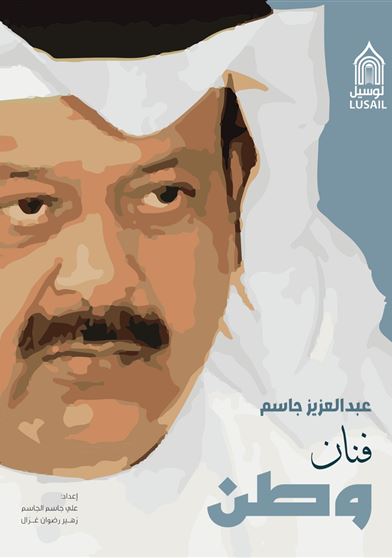 عبد العزيز جاسم فنان وطن