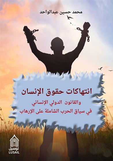 انتهاكات حقوق الإنسان و القانون الدولي الإنساني في سياق الحرب الشاملة على الإرهاب