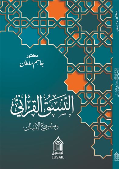 النسق القرآني و مشروع الإنسان