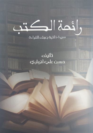رائحة الكتب : سيرة ذاتية بعبق القراءة