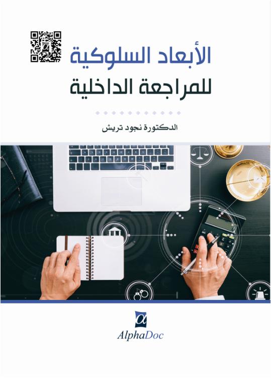 الأبعاد السلوكية للمراجعة الداخلية