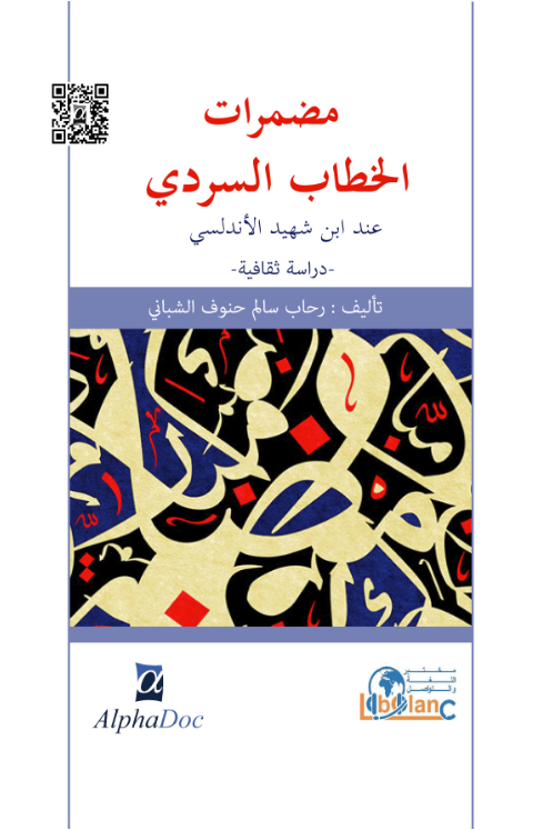 مضمرات الخطاب السردي عند ابن شهيد الاندلسي (ت 426هـ) دراسة ثقافية
