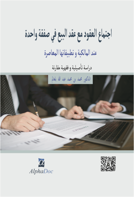 إجتماع العقود مع عقد البيع في صفقة واحدة