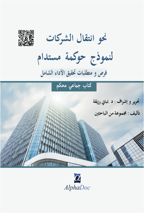 نحو إنتقال الشركات لنموذج حوكمة مستدام