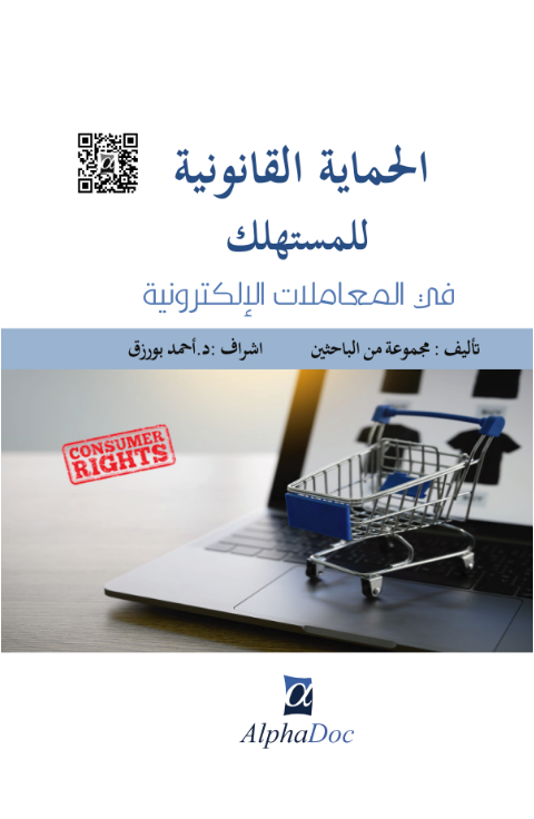 الحماية القانونية للمستهلك في المعاملات الالكترونية