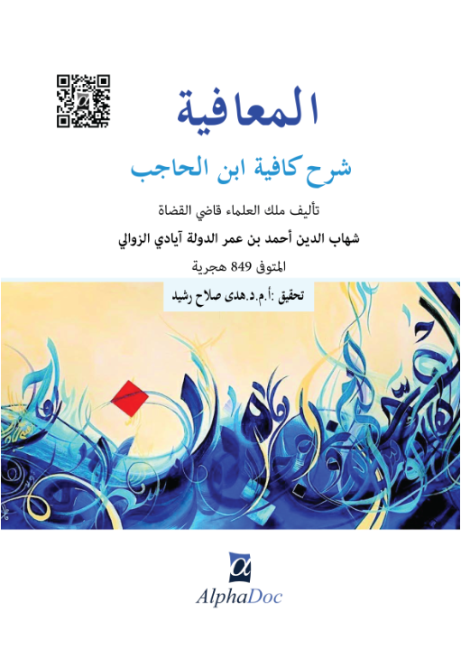 المعافية شرح كافية ابن الحاجب