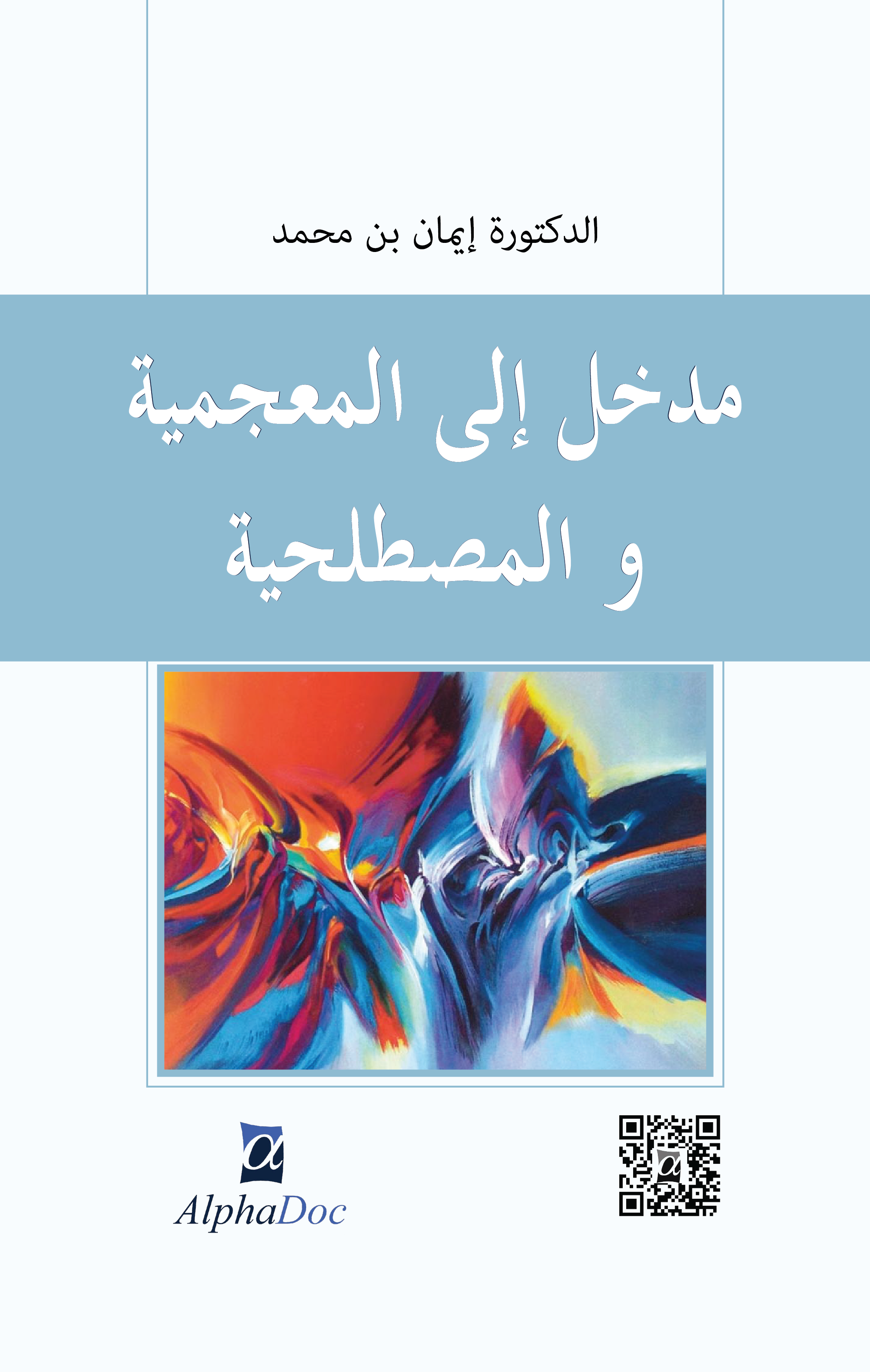 مدخل الى المعجمية والمصطلحية