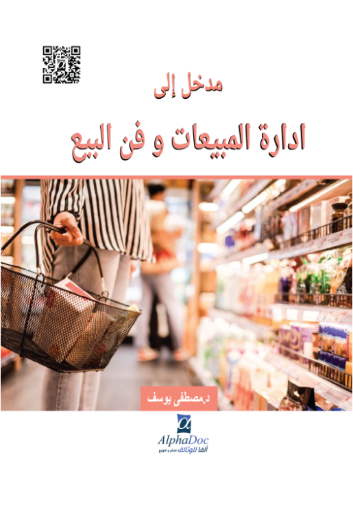 مدخل الى إدارة المبيعات و فن البيع