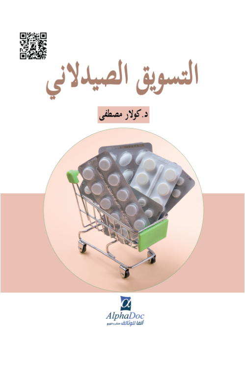 التسويق الصيدلانى