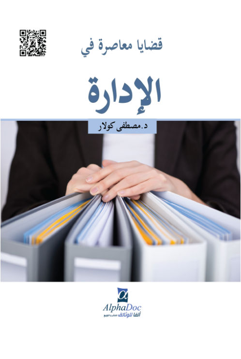 قضايا معاصرة في الإدارة