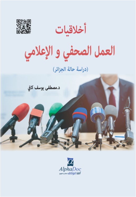 أخلاقيات العمل الصحفي و الإعلامي