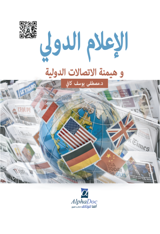 الإعلام الدولي و هيمنة الإتصالات الفضائية