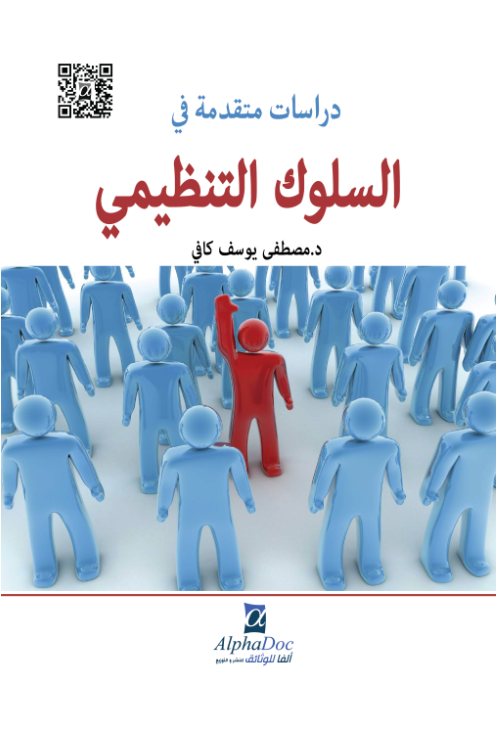 دراسات متقدمة في السلوك التنظيمي