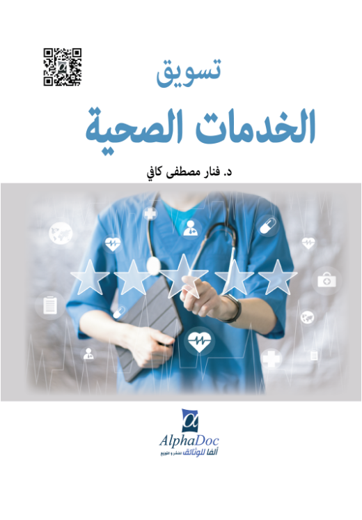 تسويق الخدمات الصحية