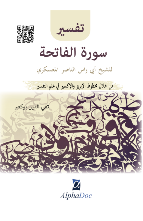 تفسير سورة الفاتحة للشيخ ابي رأس الناصر المعسكري من خلال مخطوط الابريز و الاكسير في علم التفسير