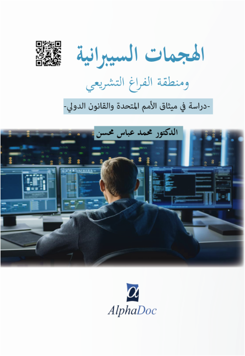 الهجمات السبرانية ومنطقة الفراغ التشريعي