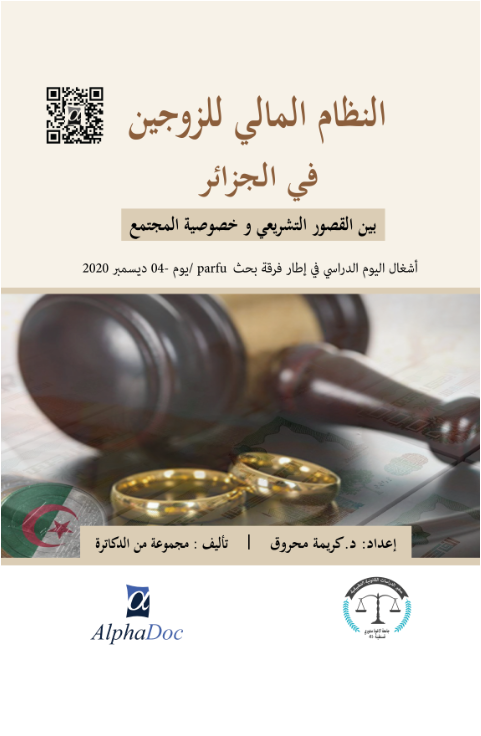 النظام المالي للزوجين في الجزائر بين القصور التشريعي وخصوصية المجتمع