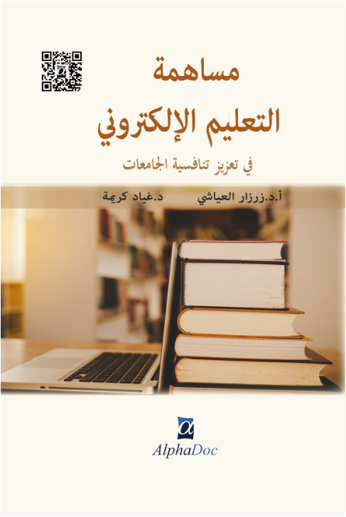 مساهمة التعيم الالكتروني في تعزيز تنافسية الجامعات