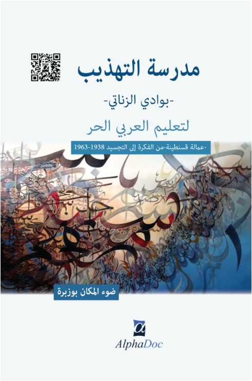 مدرسة التهذيب بوادي الزناتي لتعليم العربي الحر-عمالة قسنطينة-من الفكرة الى التجسيد 1938-1963