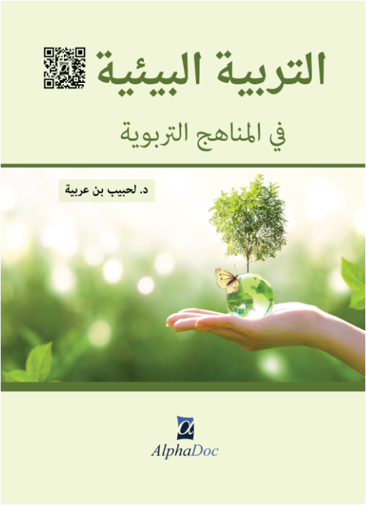 التربية البيئية في المناهج التربوية