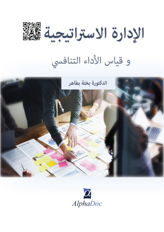 الإدارة الاستراتيجية وقياس الأداء التنافسي