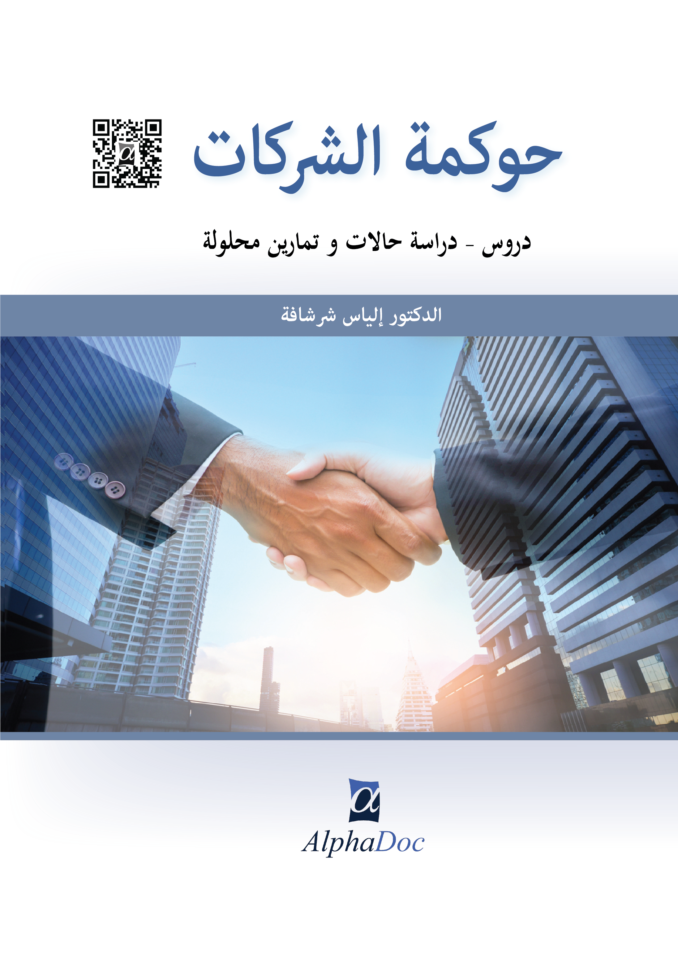 حوكمة الشركات دروس، دراسة حالات وتمارين محلولة