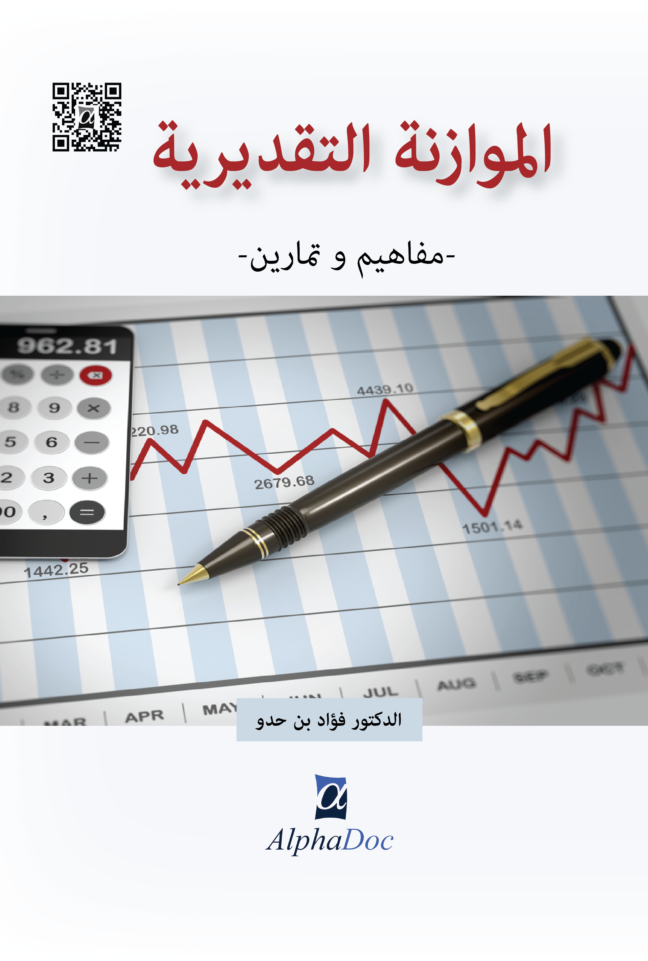 الموازنة التقديرية-مفاهيم و تمارين