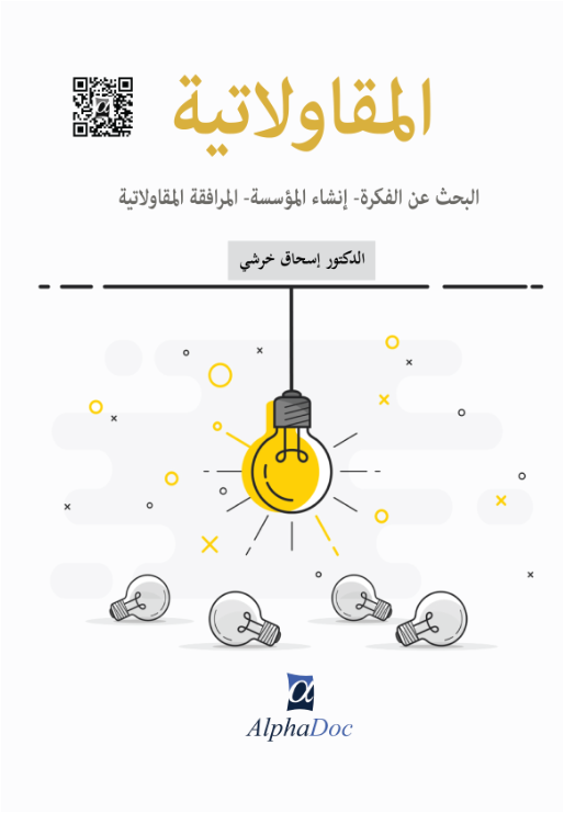المقاولاتية – البحث عن الفكرة- انشاء المؤسسة- المرافقة المقاولاتية