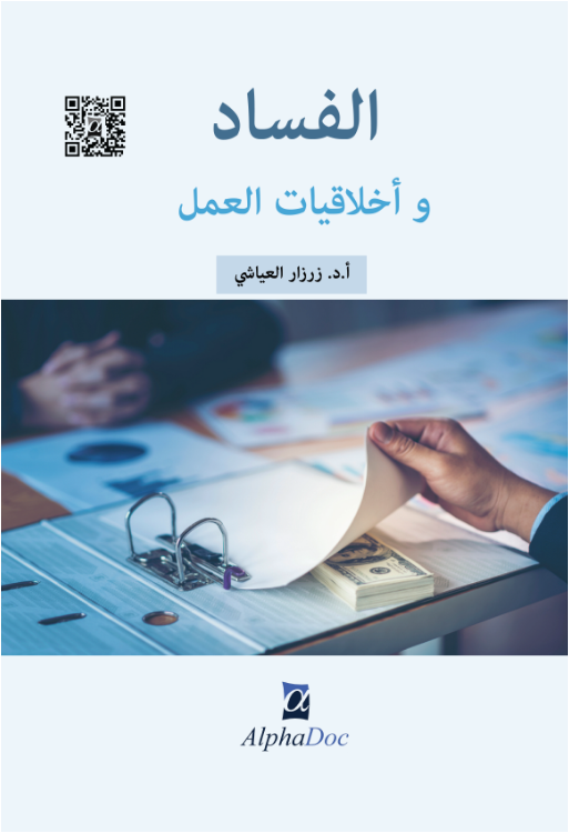 الفساد وأخلاقيات العمل