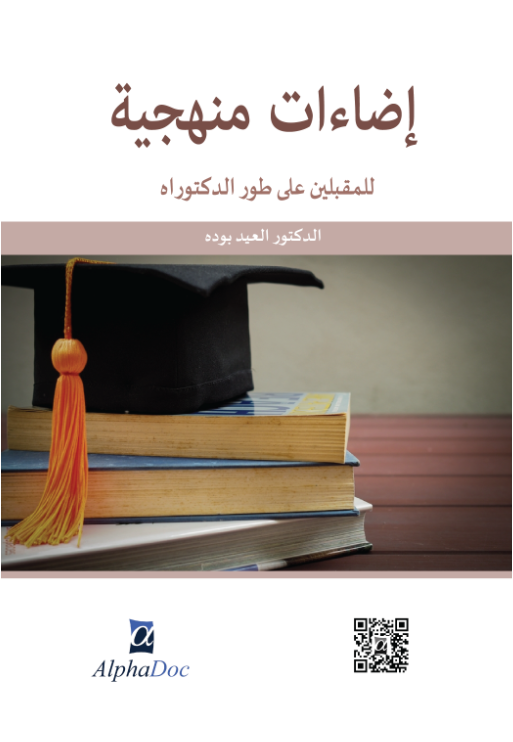 إضاءات منهجية للمقبلين على طور الدكتوراه