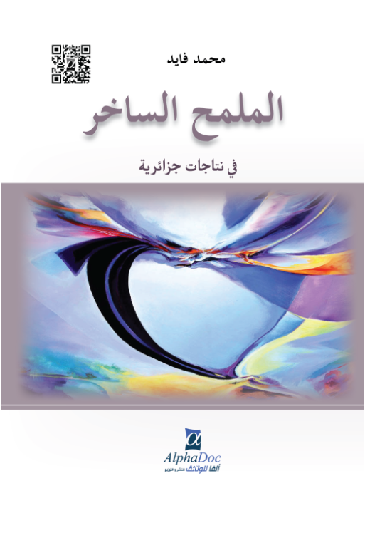 الملمح الساخر في نتاجات جزائرية