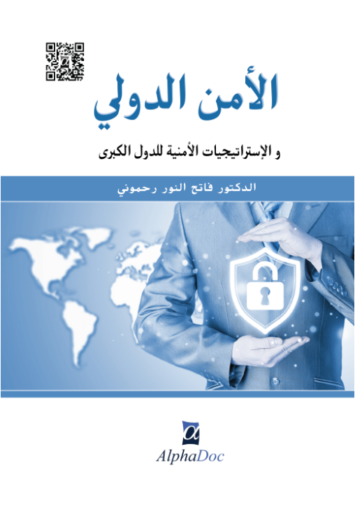 الأمن الدولي و الأستراتجيات الأمنية للدول الكبرى