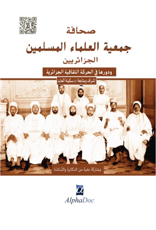 صحافة جمعية العلماء المسلمين الجزائريين و دورها في الحركة الثقافية الجزائرية